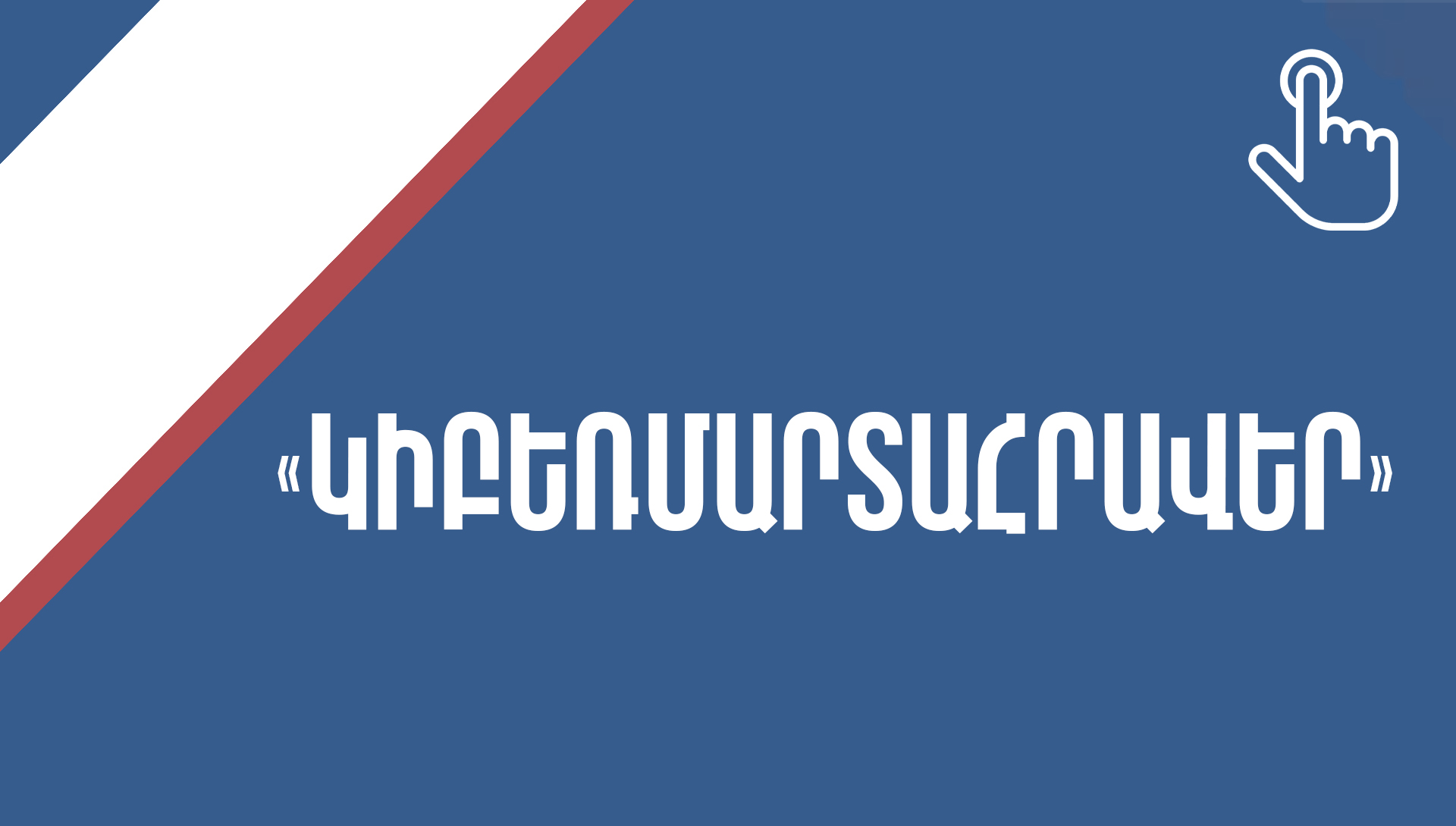 «Կիբեռմարտահրավեր» հաղորդում