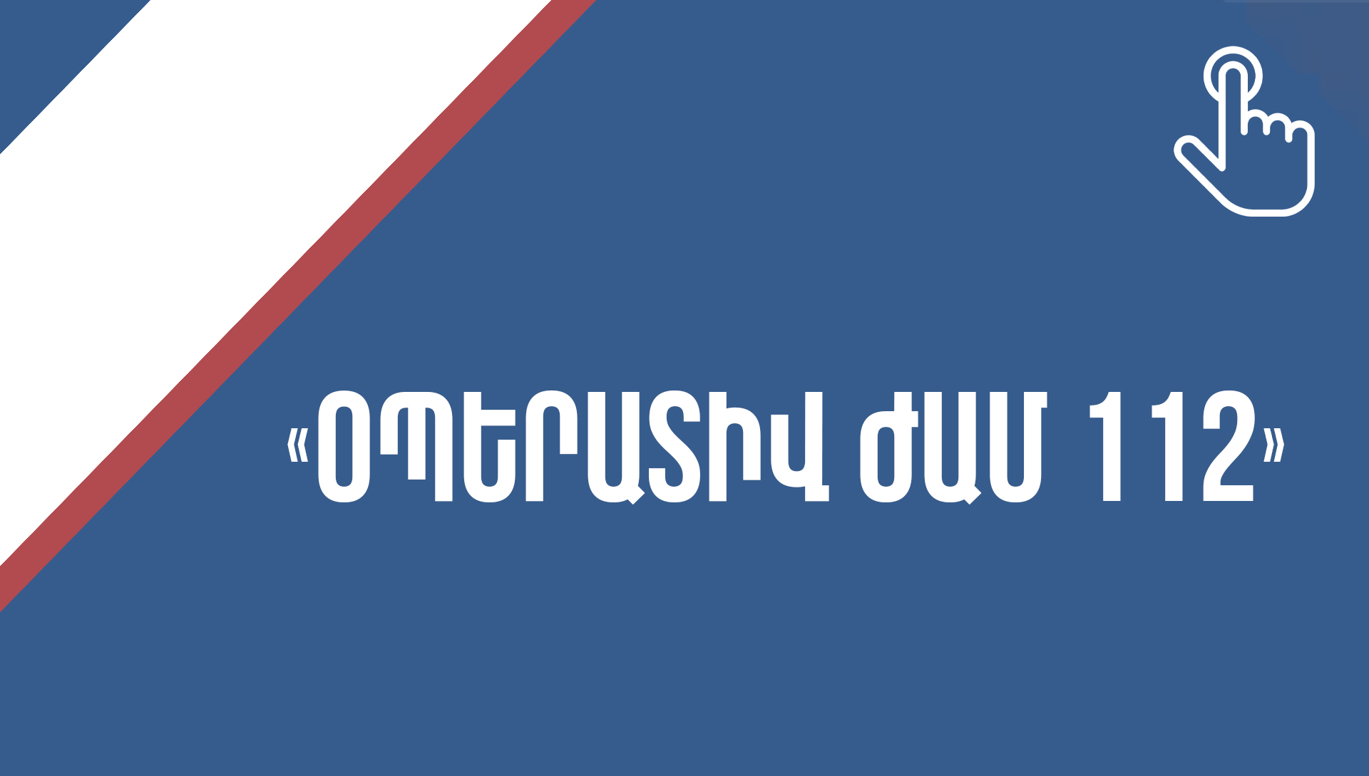 «Օպերատիվ ժամ 112» հաղորդում